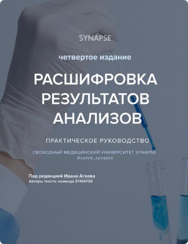 [Synapse] Расшифровка результатов анализов. Четвер_0.jpg